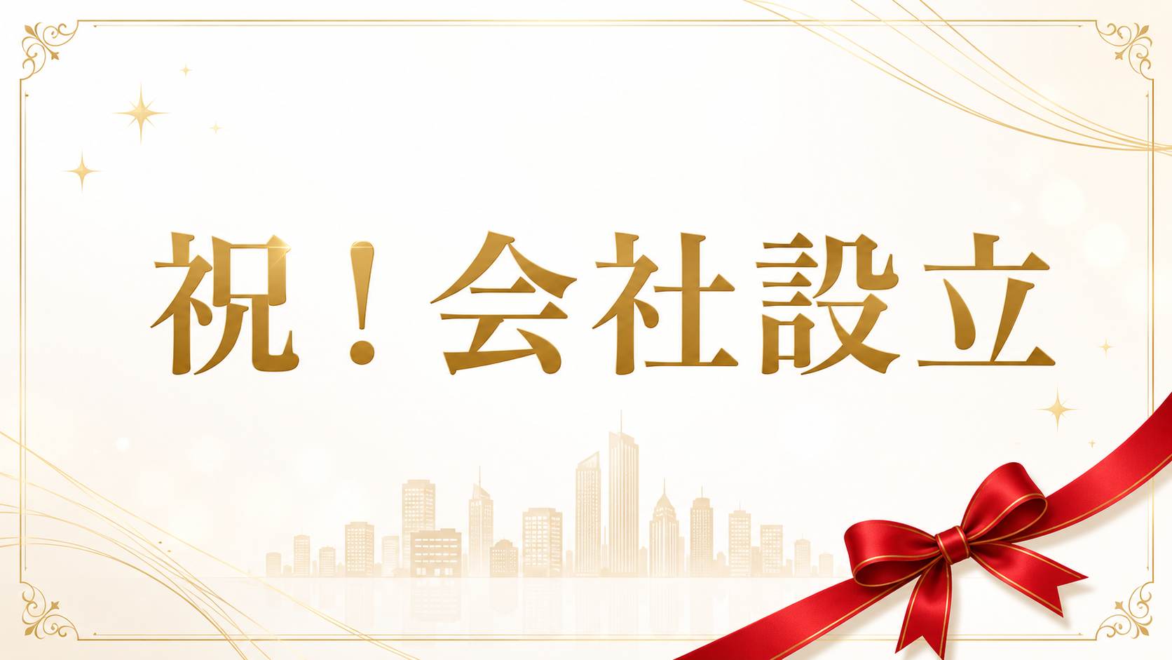 祝！会社設立式
