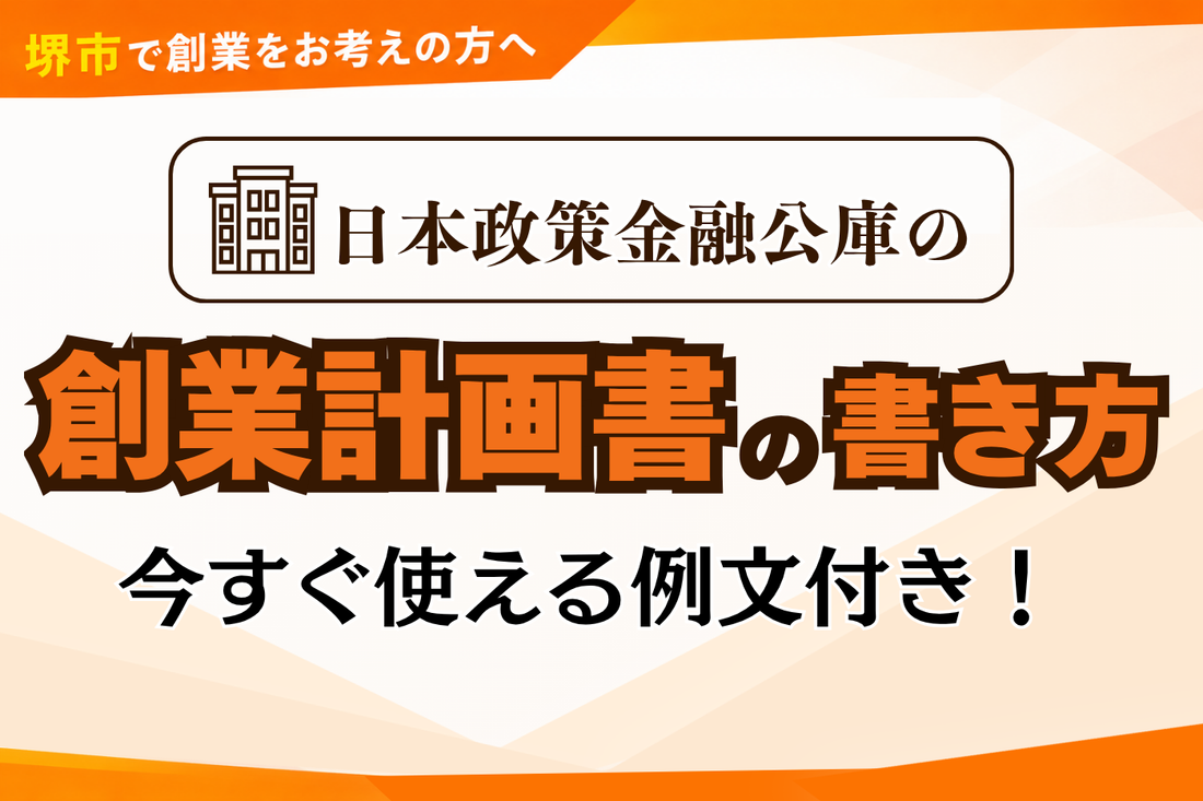 【例文付き】創業計画書の書き方を解説！融資の成功させるポイント