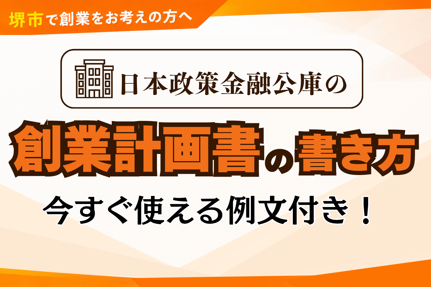 【例文付き】創業計画書の書き方を解説！融資の成功させるポイント
