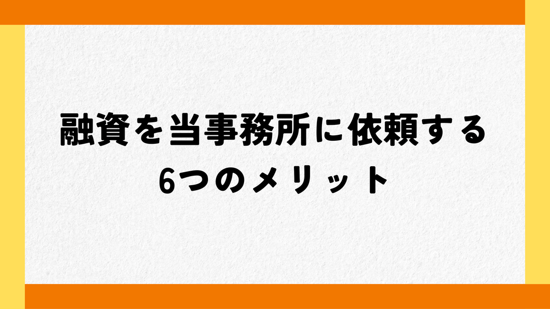 融資を当事務所に依頼する6つのメリット