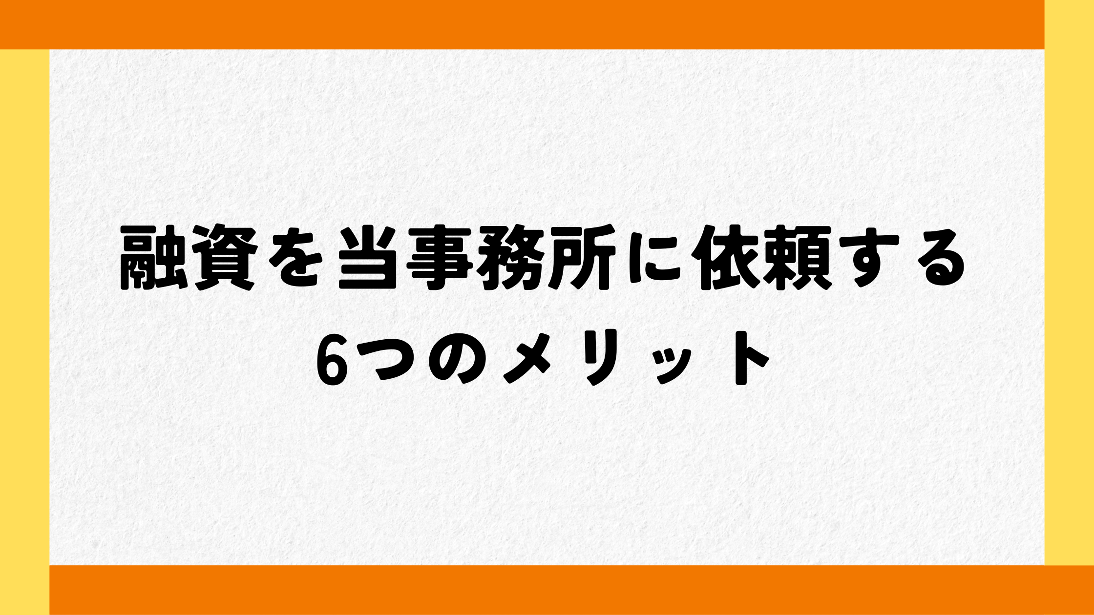 融資を当事務所に依頼する6つのメリット