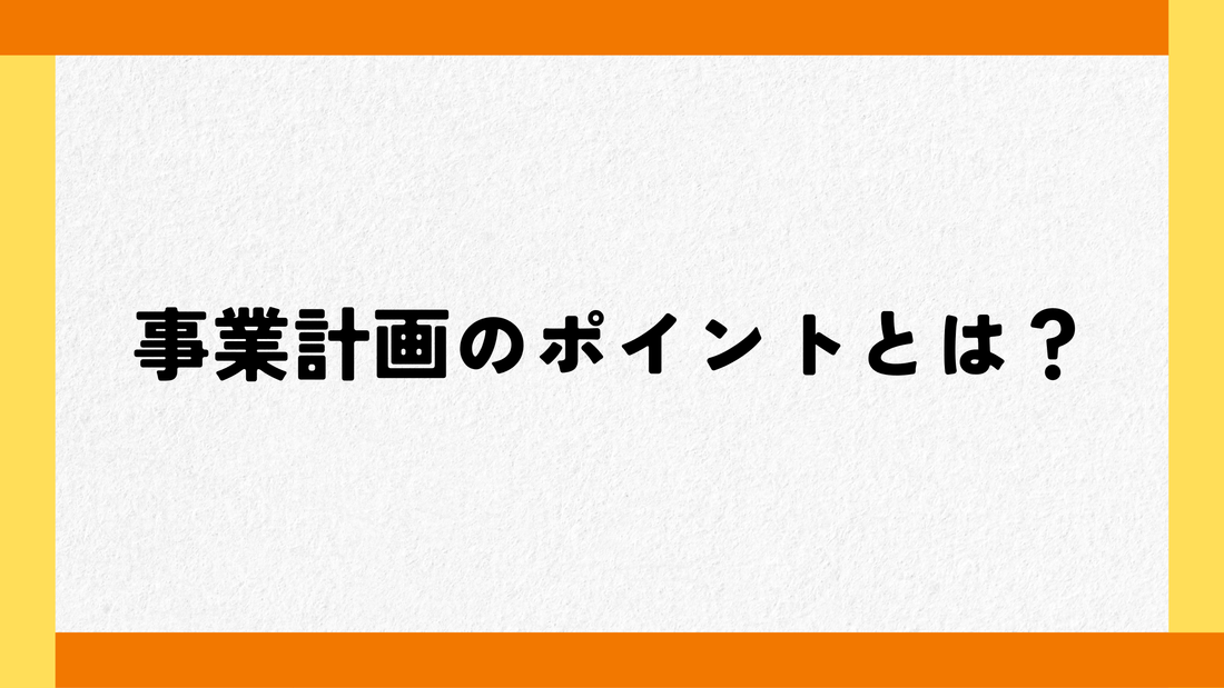 事業計画のポイントとは？