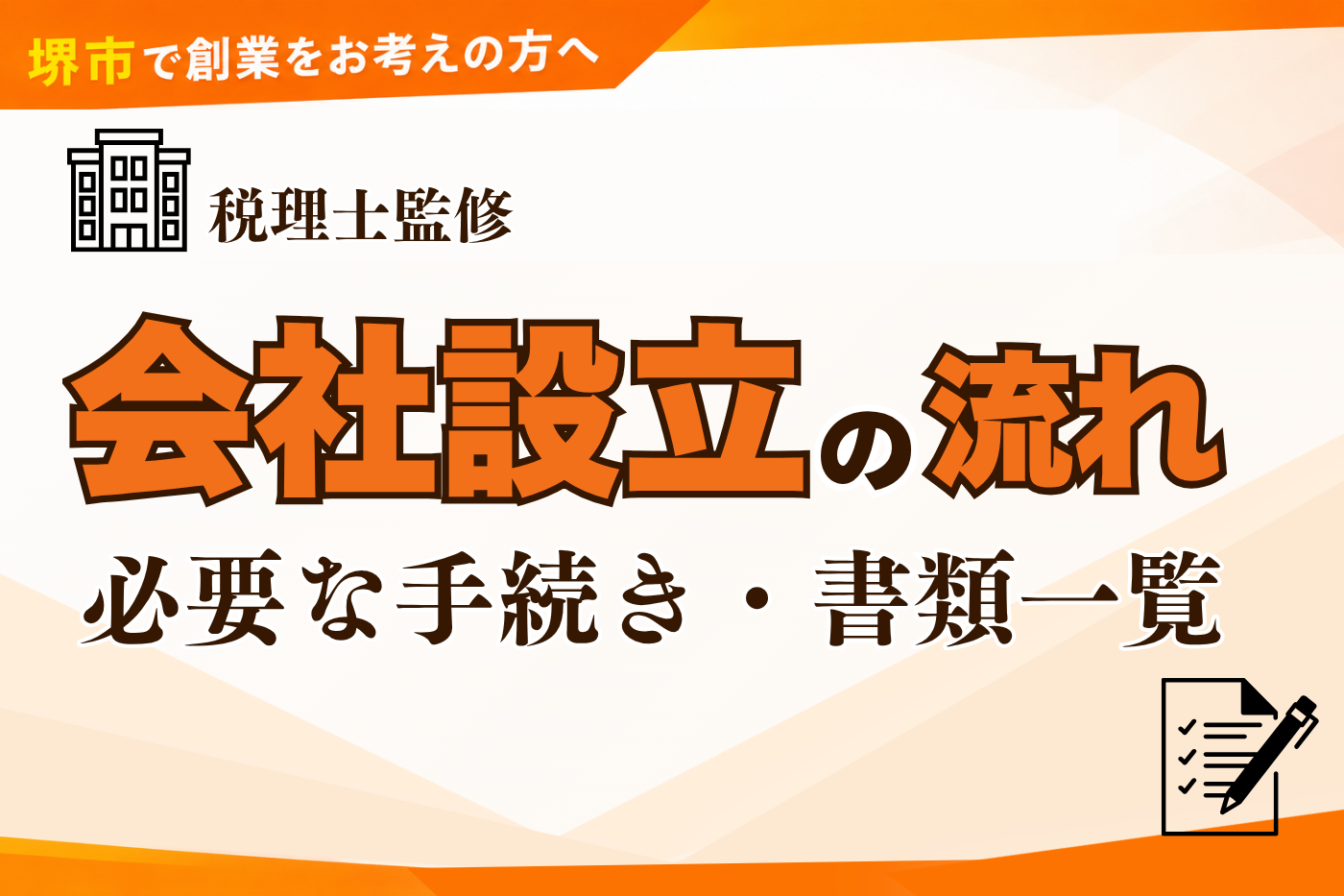 【税理士監修】会社設立の流れを解説！必要な手続き・書類一覧