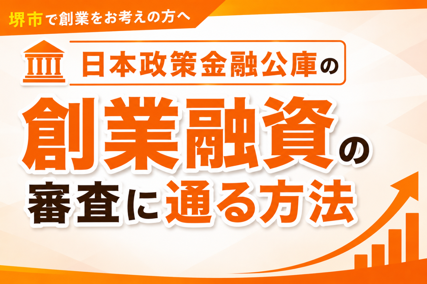 日本政策金融公庫の創業融資審査を通過するには？落ちる理由と対策