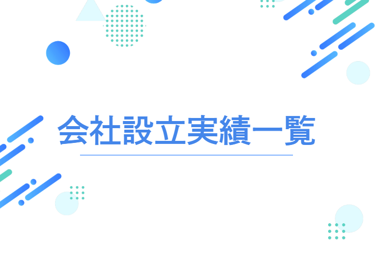 会社設立実績一覧