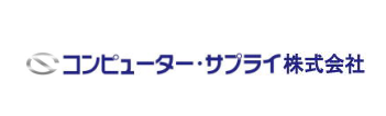 【お客様の声】コンピューター・サプライ株式会社様