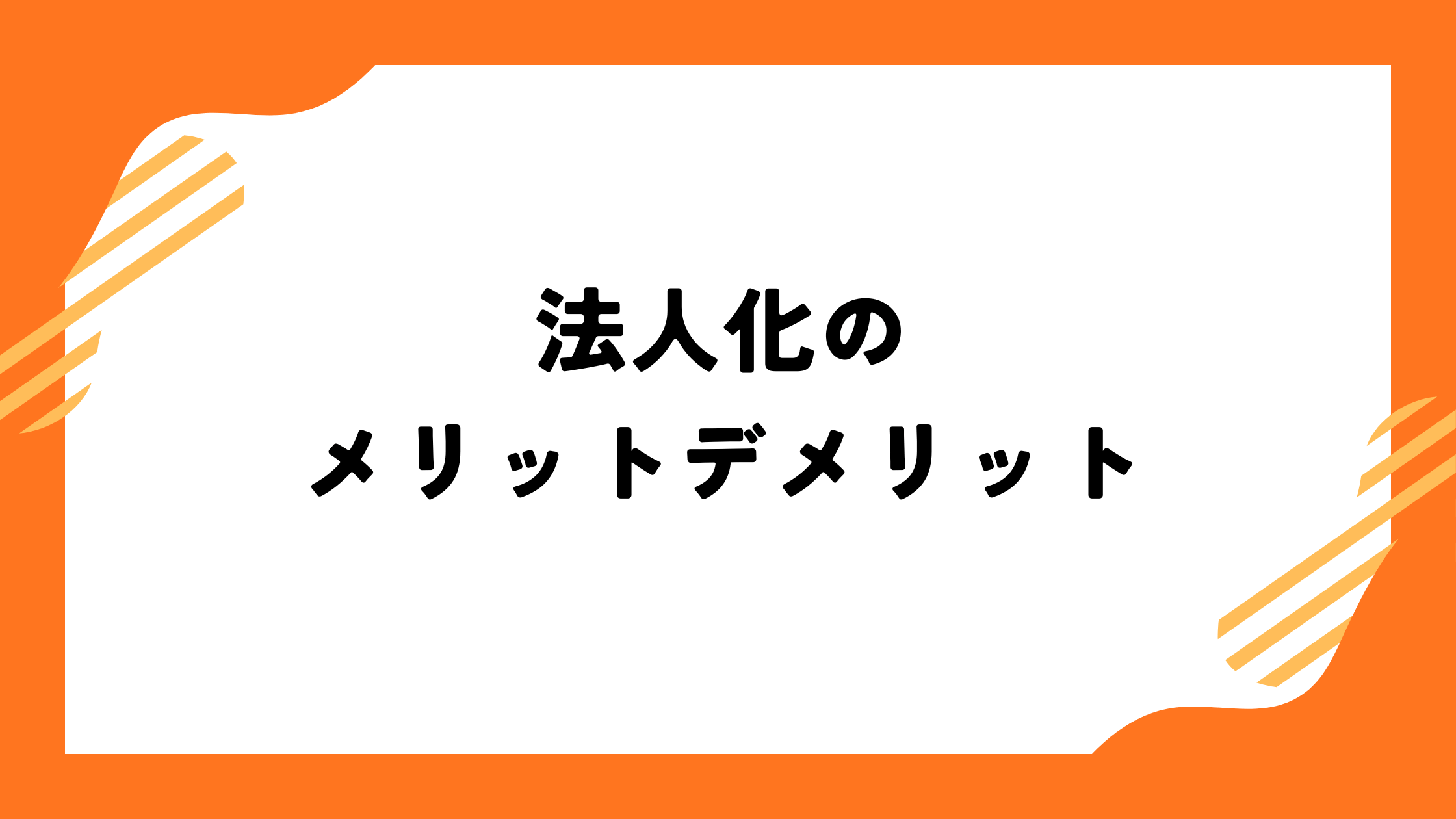 法人化のメリットデメリット