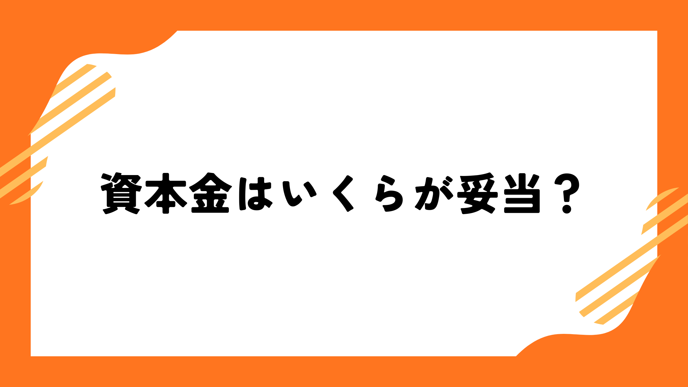 資本金はいくらが妥当？