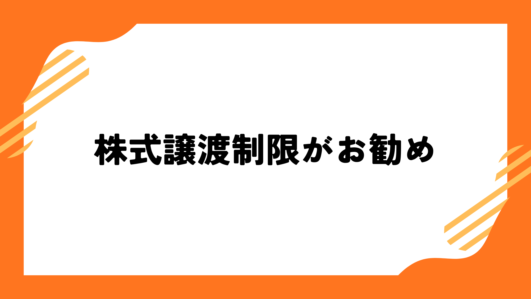 株式譲渡制限がお勧め