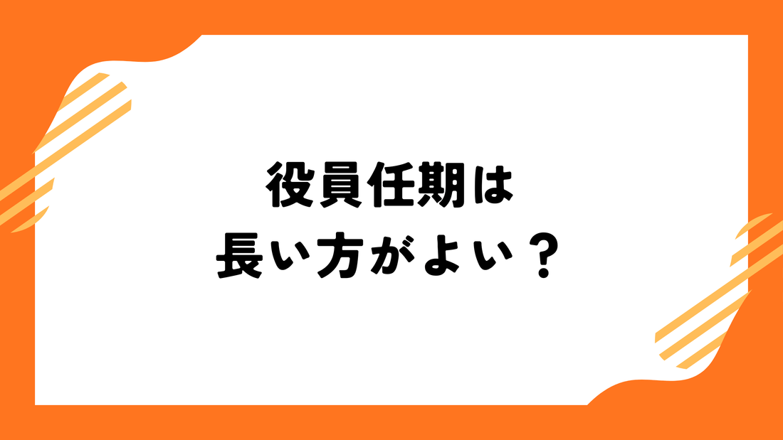 役員任期は長い方がよい？