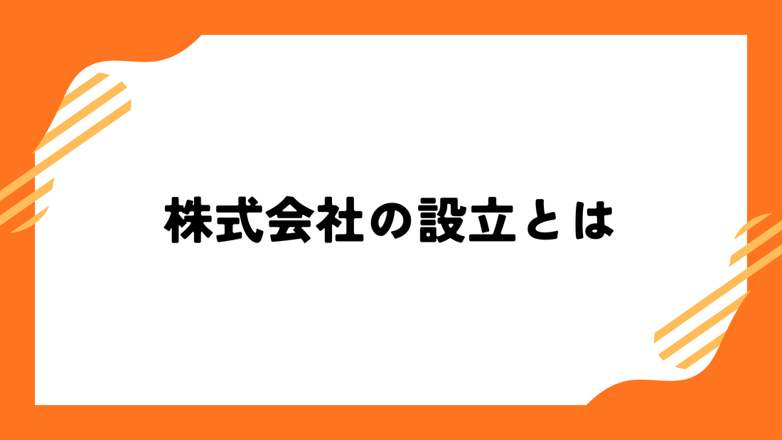 株式会社の設立とは