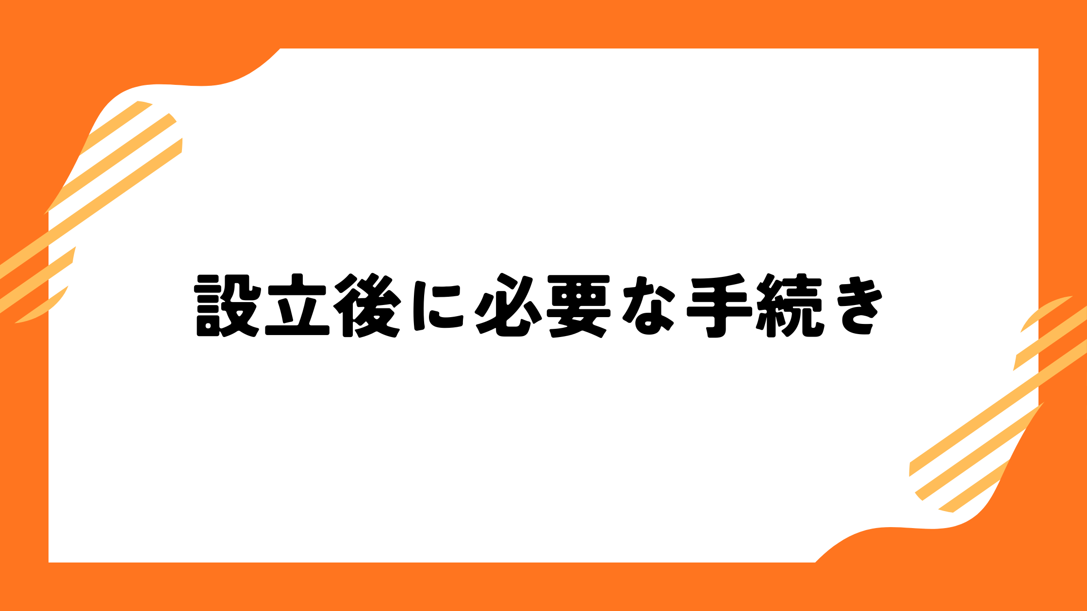 設立後に必要な手続き