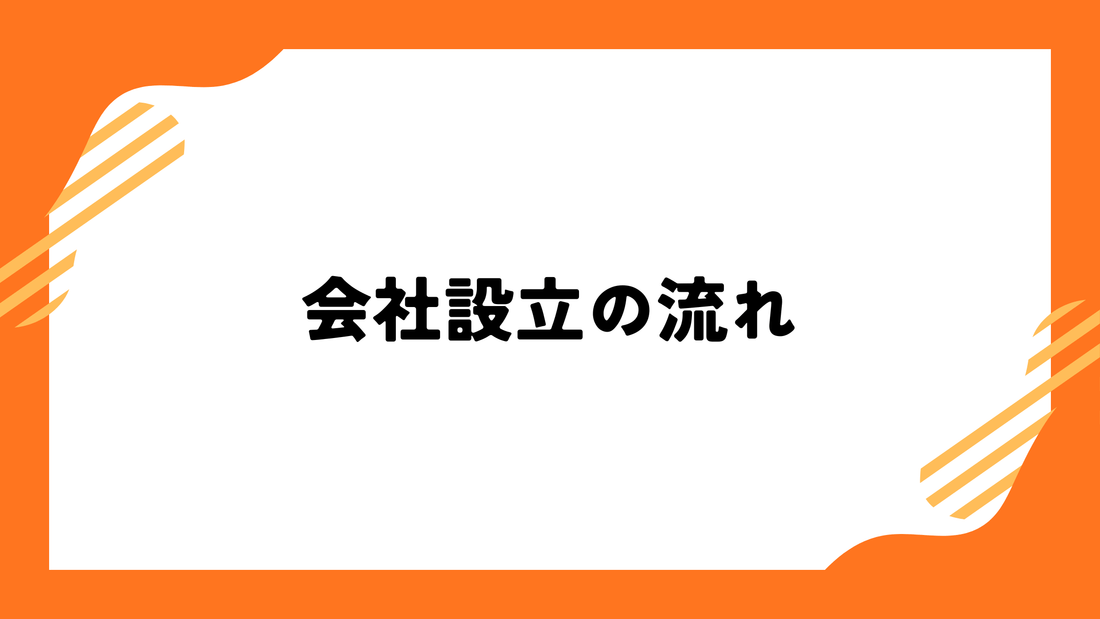 会社設立の流れ