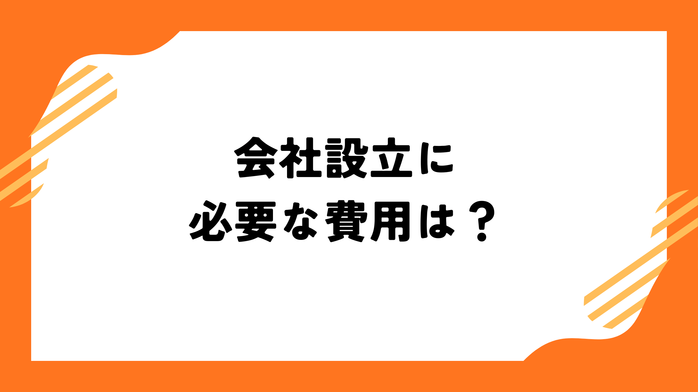 会社設立に必要な費用は？