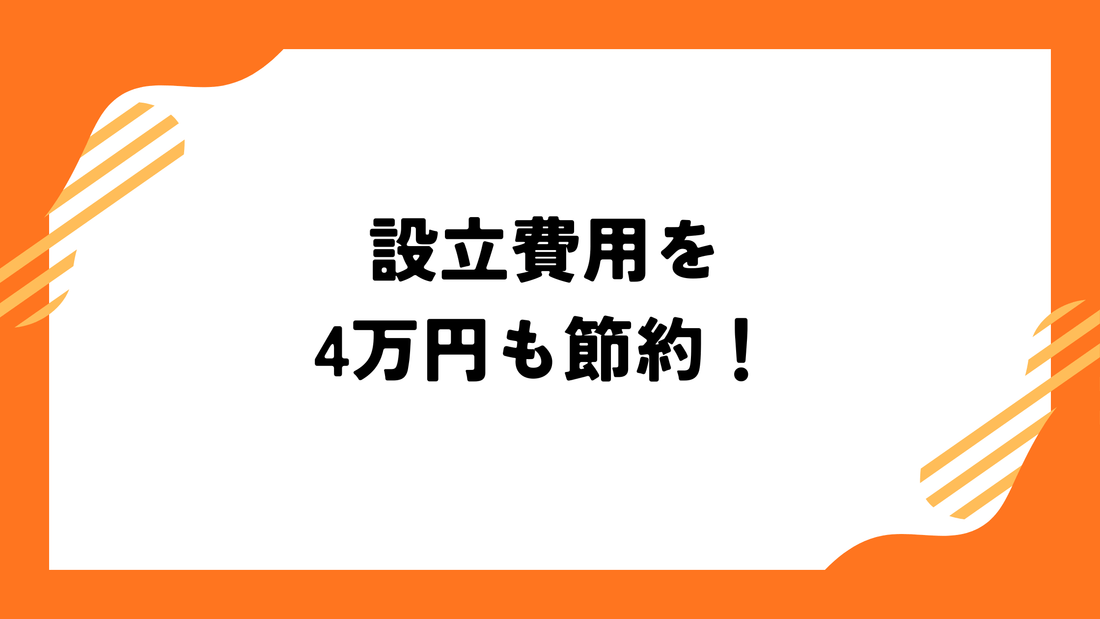 設立費用を４万円も節約！