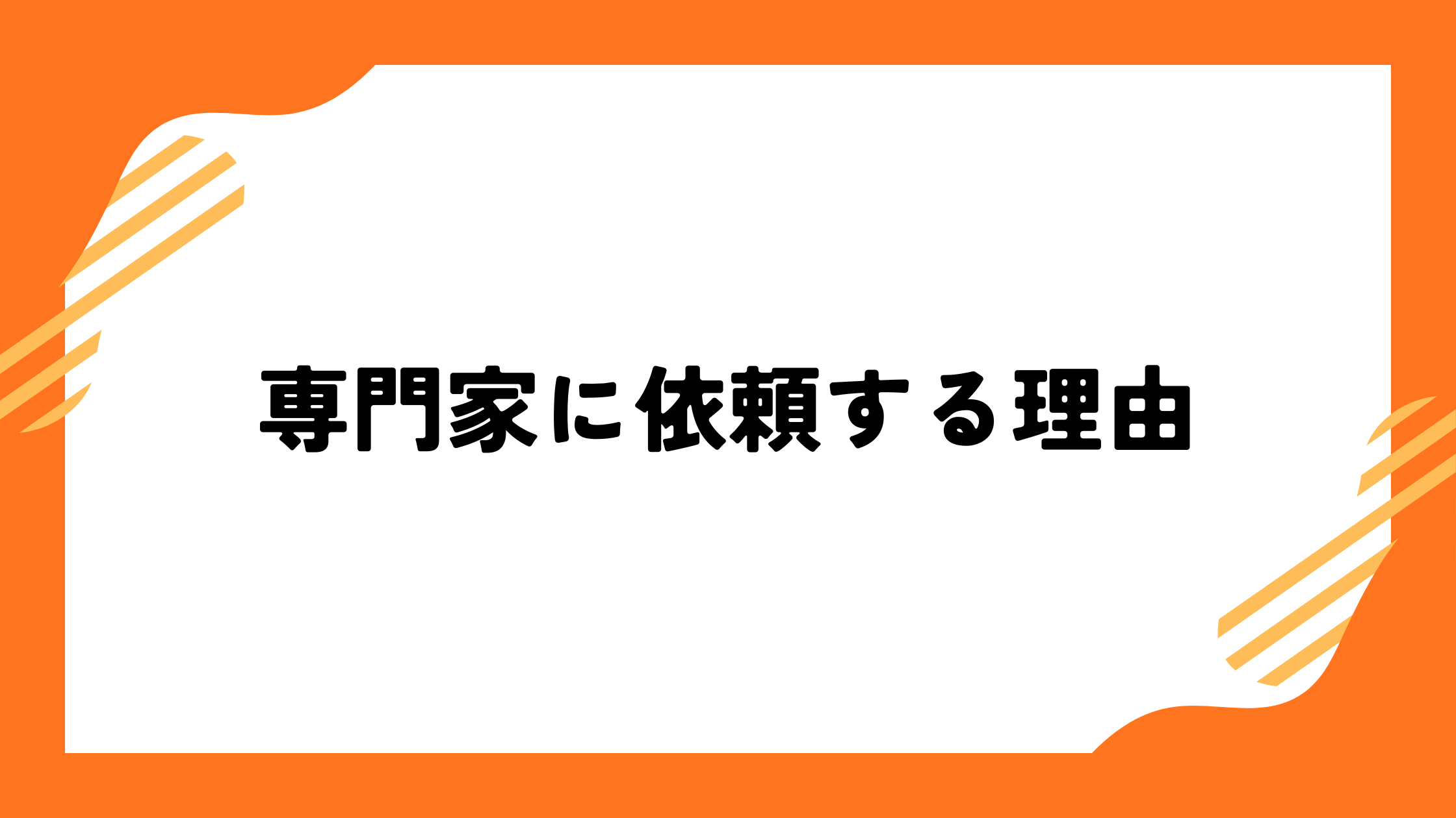 専門家に依頼する理由