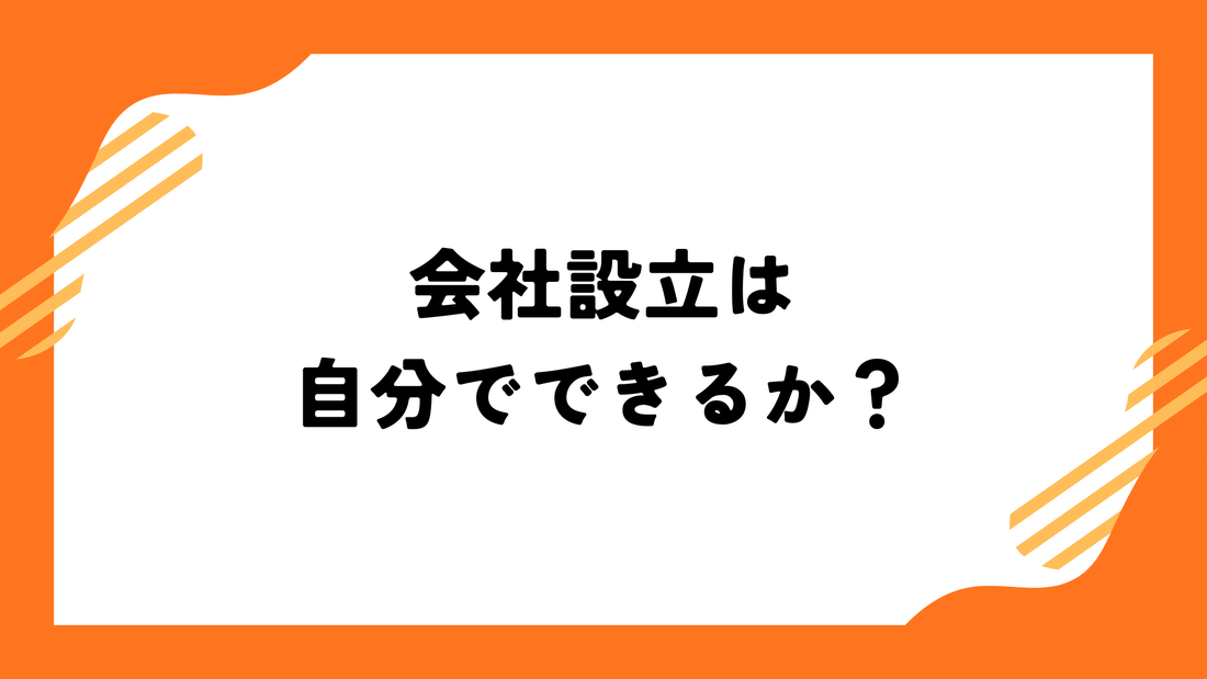 会社設立は自分でできるか？