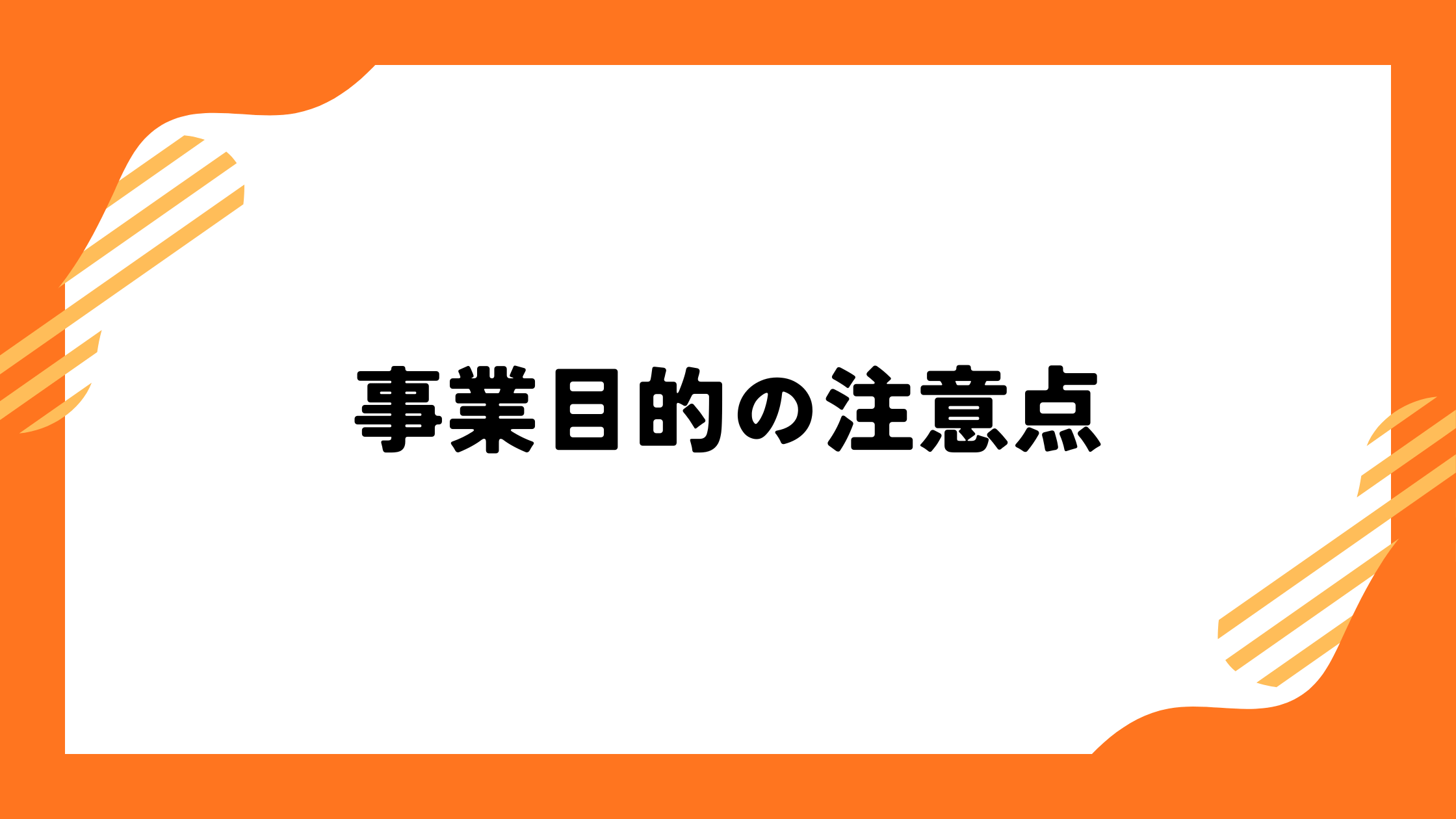 事業目的の注意点