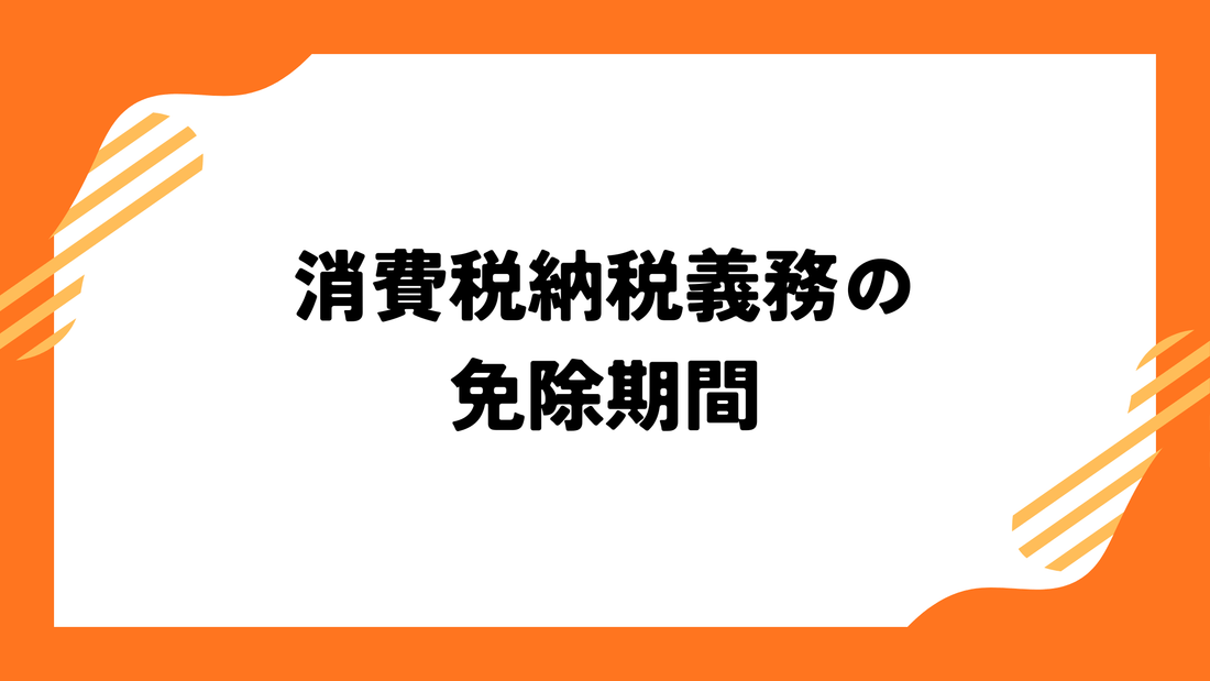 消費税納税義務の免除期間