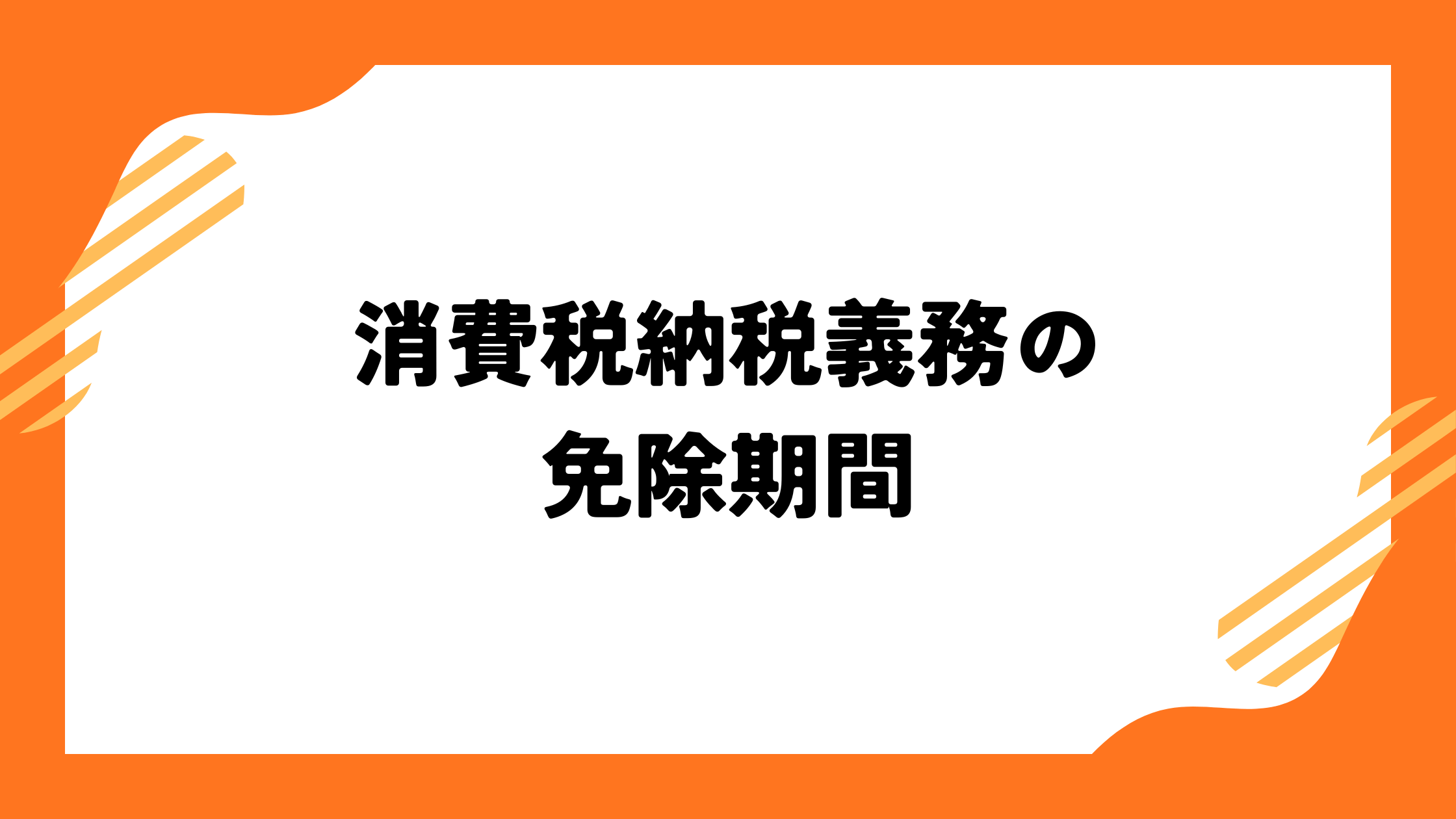 消費税納税義務の免除期間