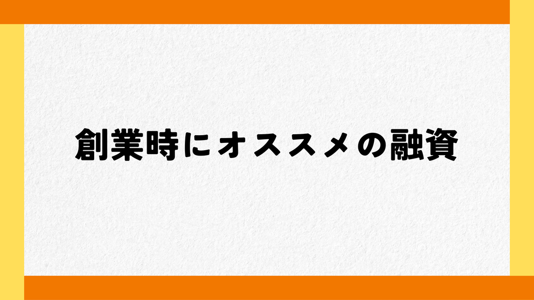 創業時にオススメの融資