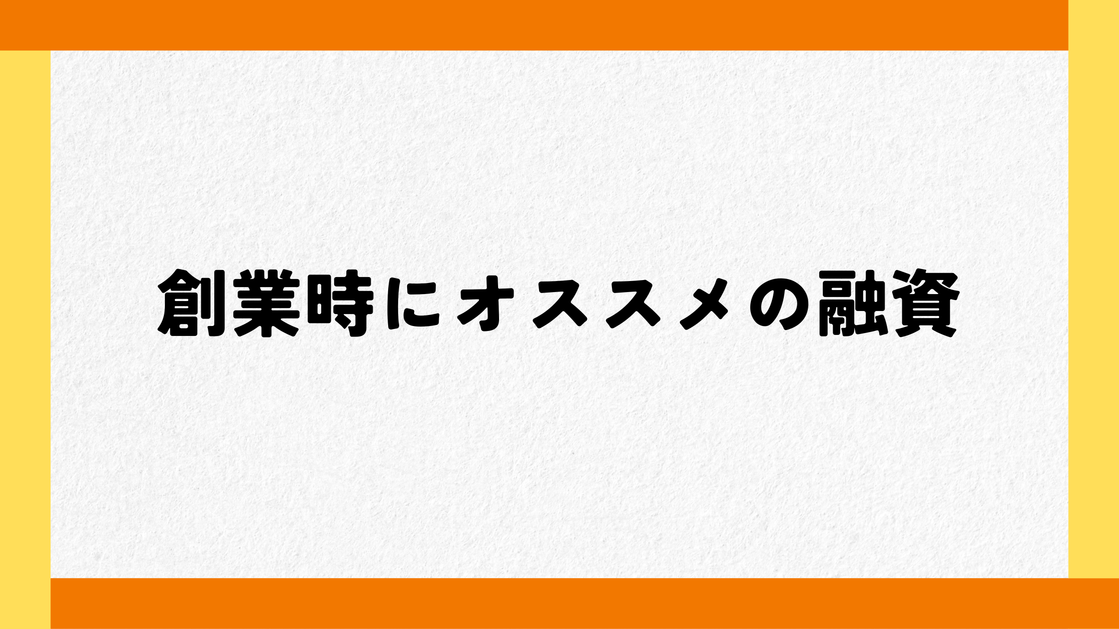 創業時にオススメの融資