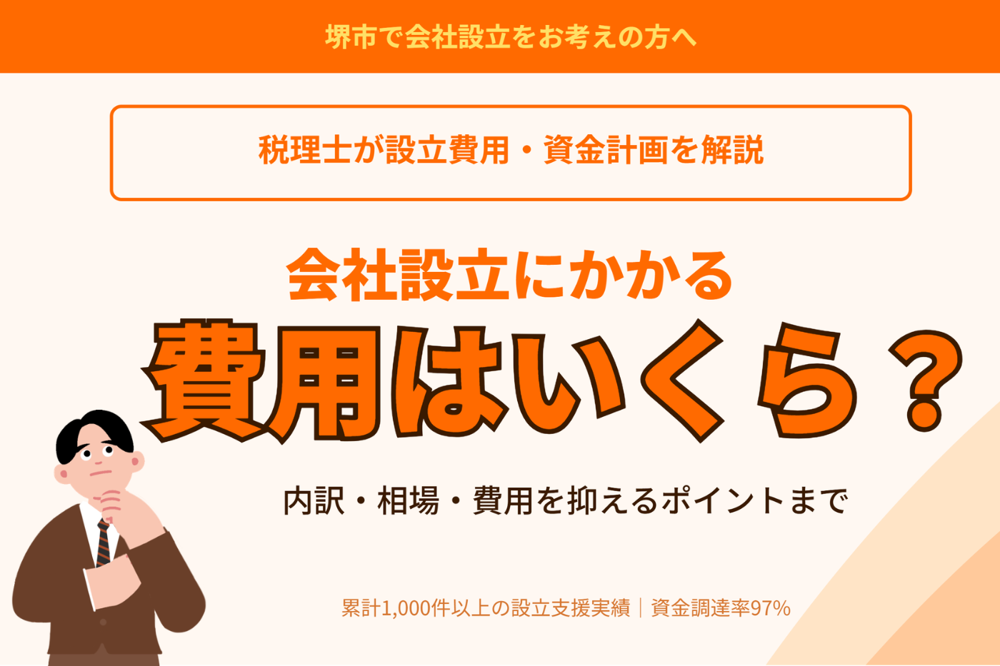 会社設立にかかる費用はいくら？税理士が設立費用・資金計画を解説