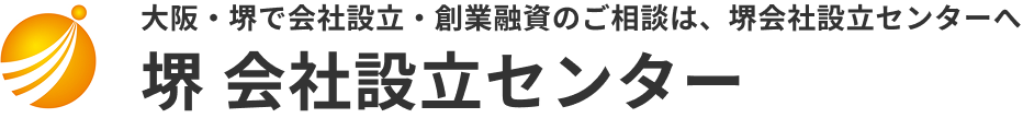 堺 会社設立センター